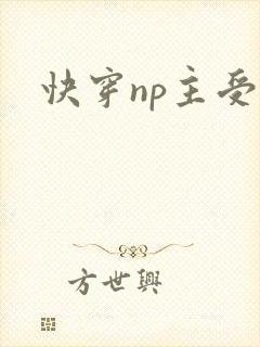 快穿np主受文封面