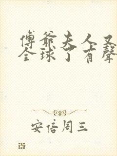 傅爷夫人又惊艳全球了有声小说完整