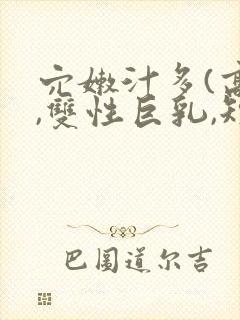 穴嫩汁多(高h,双性巨乳,短篇合集)