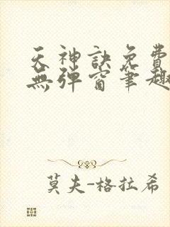天神诀免费阅读无弹窗笔趣阁封面