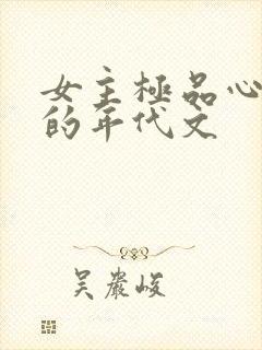 女主极品心眼多的年代文