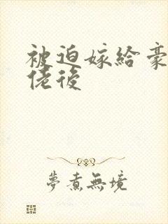 被迫嫁给豪门大佬后