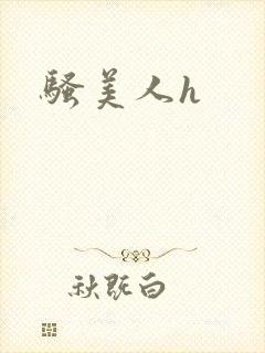 骚美人h