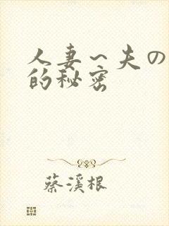 人妻～夫の上司的秘密