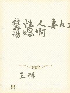 双性人妻h大乳荡嗯啊