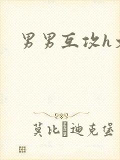 男男互攻h文