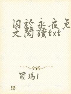 囚于永夜免费全文阅读txt