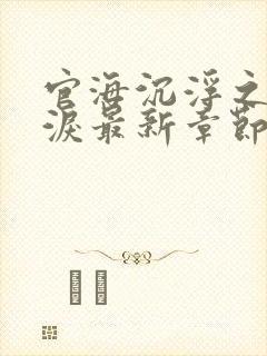 官海沉浮之美人泪最新章节封面