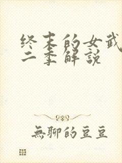 终末的女武神第二季解说