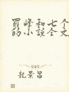 罗峰和七个师姐的小说全文免费阅读