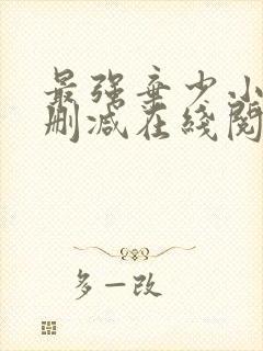 最强弃少小说无删减在线阅读