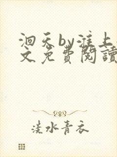 洄天by淮上全文免费阅读笔趣阁