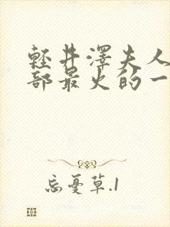 轻井泽夫人第二部最火的一句