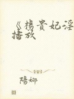 《杨贵妃淫史》播放