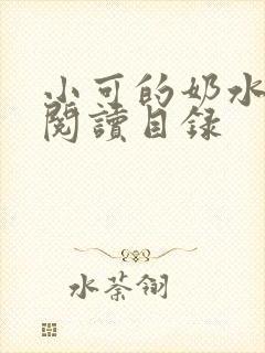 小可的奶水全文阅读目录