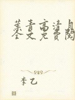 叶青高清月小说全文免费阅读笔趣阁