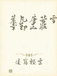 叶凡唐若雪最新章节正版