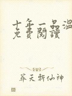 十年一品温如言免费阅读