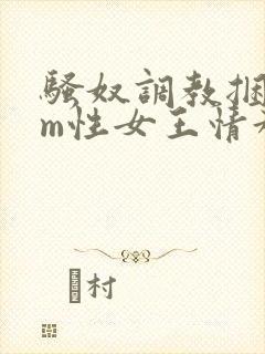 骚奴调教捆绑sm性女王情趣内衣封面