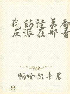 我的徒弟都是大反派在哪看封面