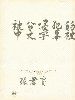 被公侵犯的人妻中文字幕被公侵犯的人妻