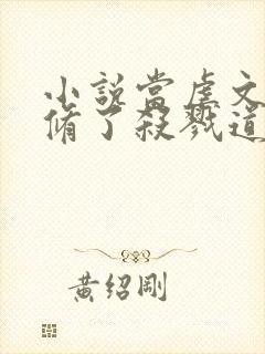 小说当虐文女主修了杀戮道最新章节