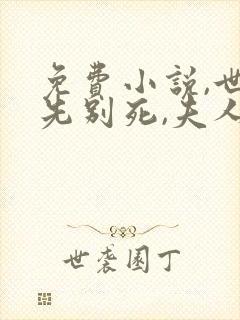 免费小说,世子先别死,夫人有喜了