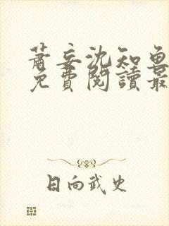 萧妄沈知鱼全文免费阅读最新章节