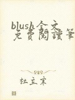 blush全文免费阅读笔趣阁封面