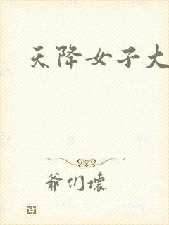 天降女子大合集