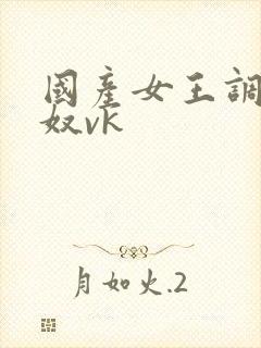 国产女王调教男奴vk封面