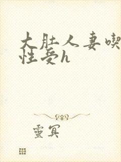 大肚人妻吃奶双性受h