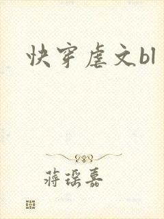 快穿虐文bl封面