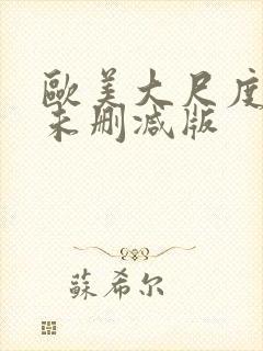 欧美大尺度电影未删减版