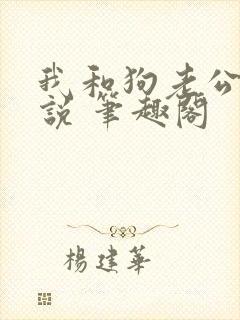 我和狗老公 小说 笔趣阁