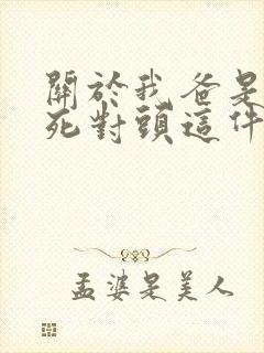 关于我爸是我妈死对头这件事小说封面