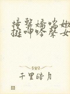 撞击娇喘嫩白坚挺呻吟声女小说封面