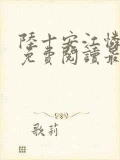 陆十安江怜全文免费阅读最新章节