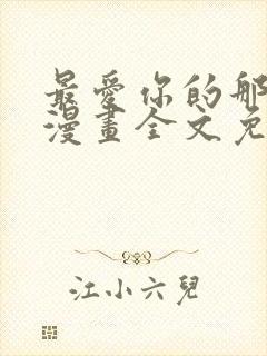 最爱你的那十年漫画全文免费阅读