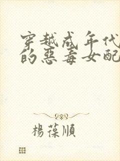 穿越成年代文里的恶毒女配 小说