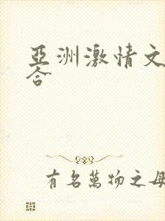 亚洲激情文学综合封面