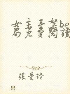 女主手拿be结局免费阅读小说封面