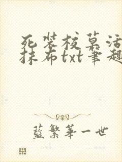 死装校草活该被抹布txt笔趣阁