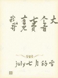 我有七个大佬哥哥免费看