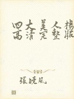 四大美人杨玉环高清完整版