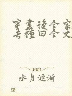 穿书后全家流放去种田全文免费