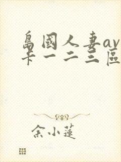 岛国人妻av不卡一二三区