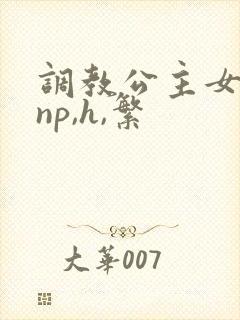 调教公主女奴(np,h,繁