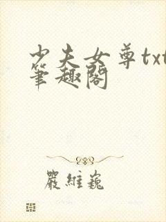 少夫女尊txt笔趣阁