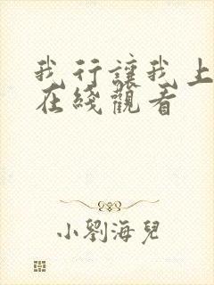 我行让我上小说在线观看